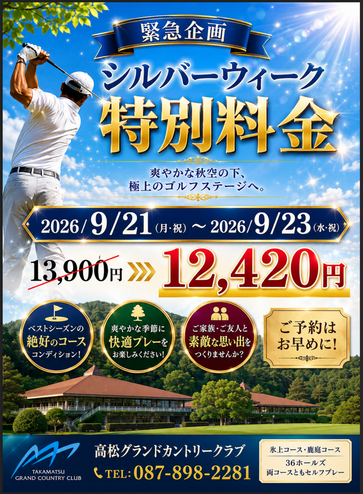 2026 9月21日～9月23日 シルバーウイーク特別料金 | 新着情報 | 高松