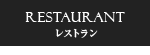 レストラン