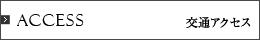 交通アクセス