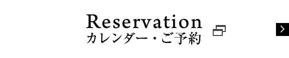 カレンダー・ご予約